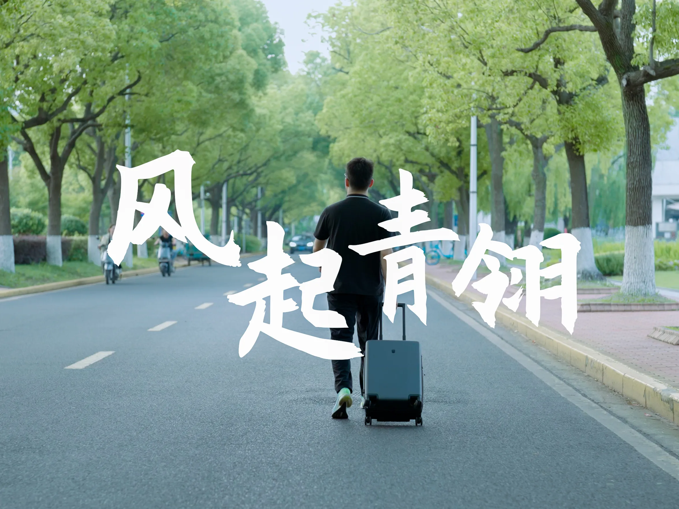 主角在校園內拖着行李箱走路，其上有「風起青翎」字樣
